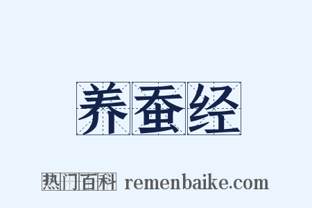 养蚕经是什么意思的图片